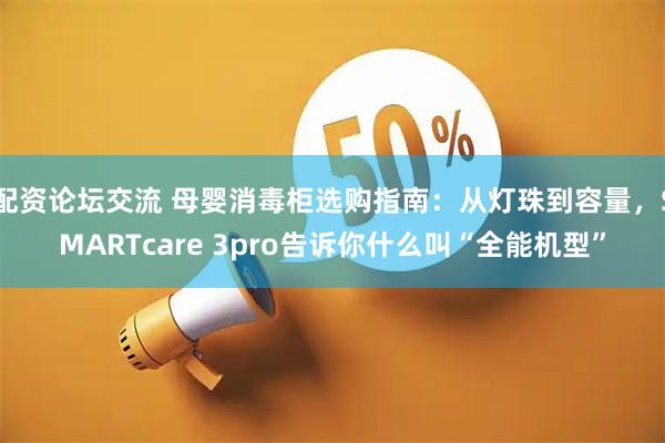 配资论坛交流 母婴消毒柜选购指南:从灯珠到容量,SMARTcare 3pro告诉你什么叫“全能机型”